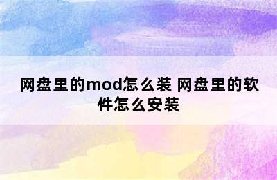 网盘里的mod怎么装 网盘里的软件怎么安装